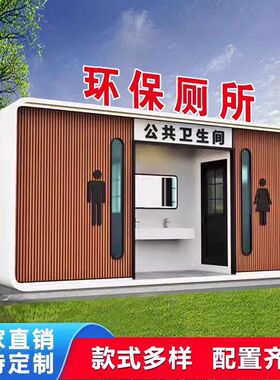 移动厕所户外景区公共卫生间工厂临时生态公厕洗手间新农村便携