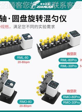 JOALAB 长轴旋转RML-80混N仪垂匀直混仪数显圆盘混匀器实验室翻转