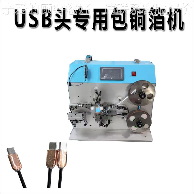 机全自动包线铜箔屏蔽缠绕铜箔机USB内膜数据编线ILR织卷铜箔机