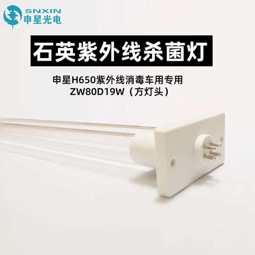 申星SX-H650紫外线消毒车专用ZW80D19W石英紫外线杀菌灯管