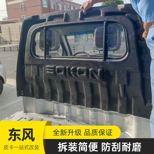东风小康k01S/k02Ssokon卡车小货轻卡驾驶室后窗护栏塑料壳罩套