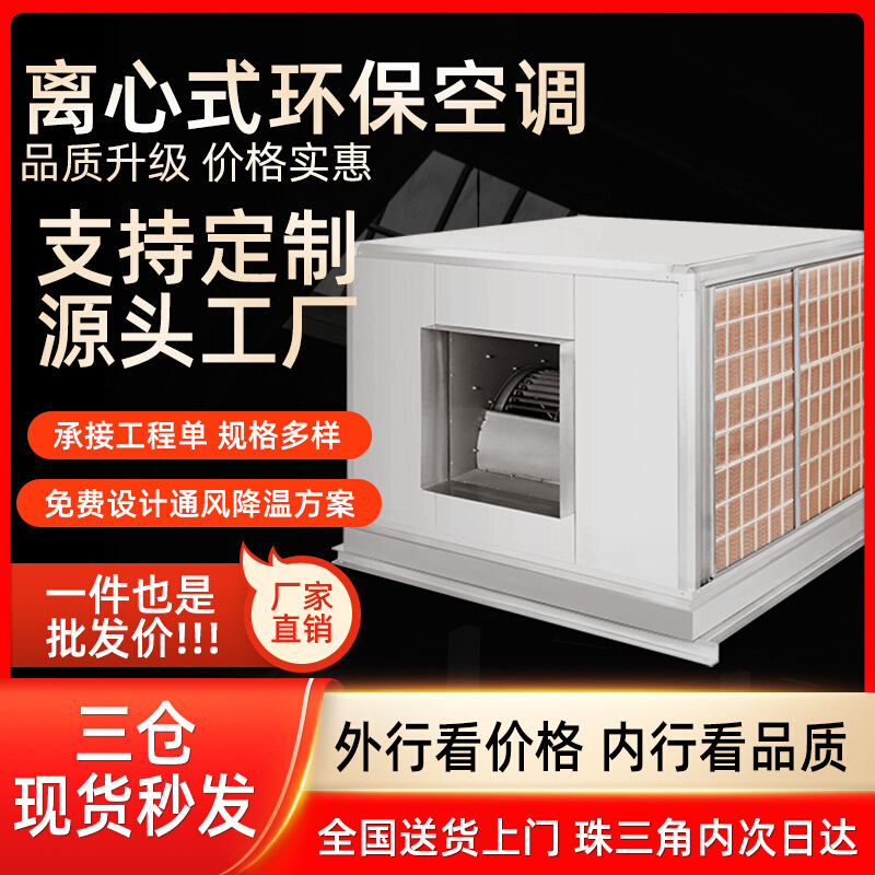 恒爽达离心式不锈钢环保空调管道式工业冷气机柜式冷风机