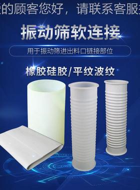 动筛配件振波纹HAJ平橡胶纹硅胶材振质动筛软连接