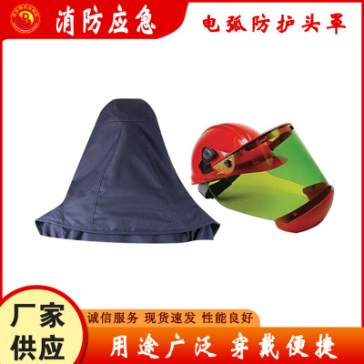 电弧防护头罩森林防火消防头盔防火阻燃披肩巡山防护头罩抢险救援