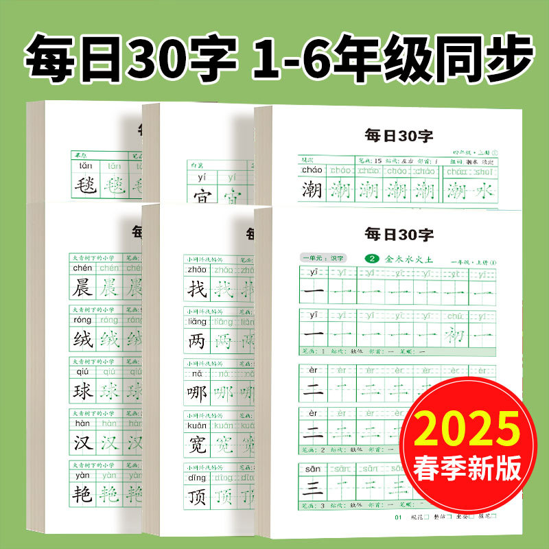 每日30字小学生练字帖1-6年级上下册语文课本同步硬笔点阵练字本