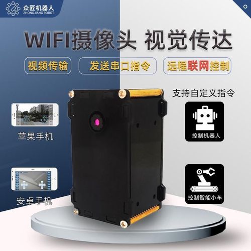 wifi摄像头模块实时视频传输远程控制小车机器人串口透传安卓/IOS