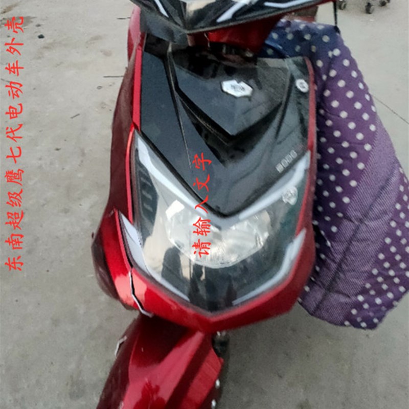东南小迅鹰七代电动车外壳配件塑件东南迅鹰超级鹰电瓶车壳大灯