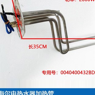 676原装 1111 适用海尔热水器加热管发热管镁棒0040400432