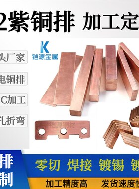 T2紫铜排扁铜条加工定制红铜排导电铜排CNNC打孔折弯接地铜排镀锡