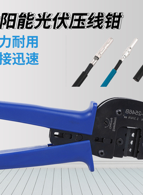 A-2546B太阳能光伏压线钳MyC4/MC3光伏连接器端子压线钳压接钳