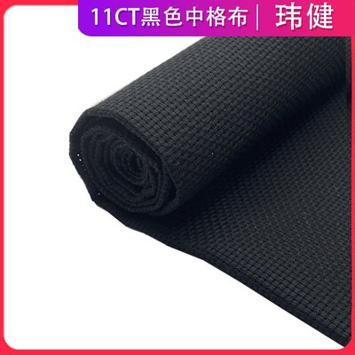 十字绣成卷布料中格11CT黑色纯棉网格布手工DIY绣花布全棉绣布