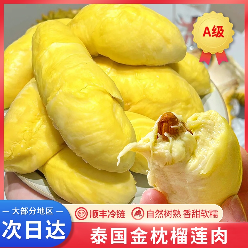 泰国金枕树熟液氮锁鲜软糯榴莲肉