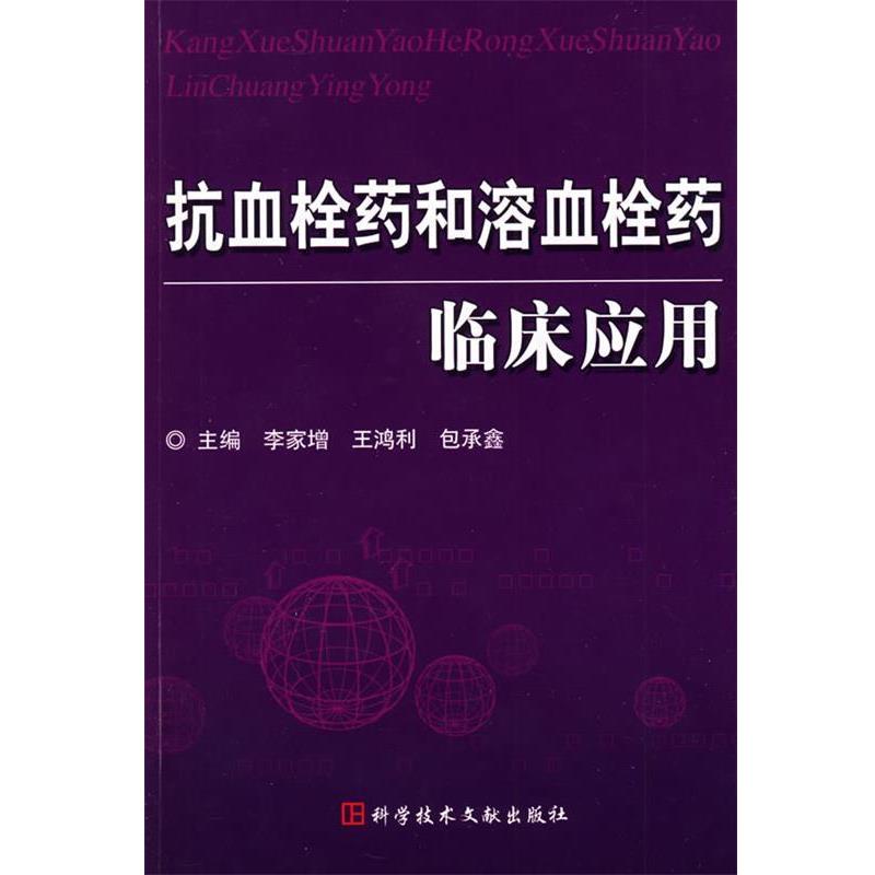 【正版书籍】 抗血栓药和溶血栓药临床应用 李家增 主编 科技文献出版社