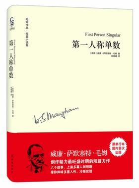 【正版书籍】 人称单数 (英)毛姆 译林出版社
