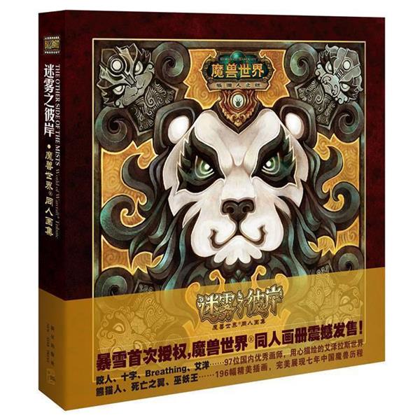 【正版书籍】 魔兽世界-迷雾之彼岸:熊猫人同人画集 刘灏 等绘 新星出版社