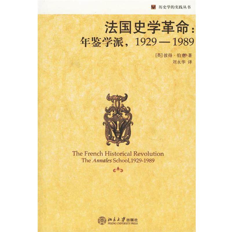 【正版书籍】 法国史学革命:年鉴学派 (英)伯克(Burke,P.) 著,刘永华 译 北京大学出版社