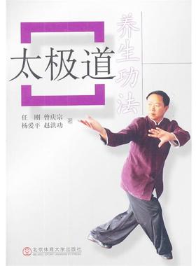【正版书籍】 太极道养生功法 任刚　等著 北京体育大学出版社