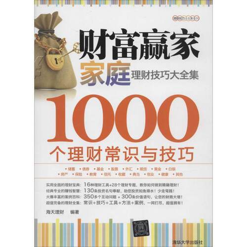 【正版书籍】 财富赢家:家庭理财技巧大全集-1000个理财常识与技巧 海天理财　编著 清华大学出版社