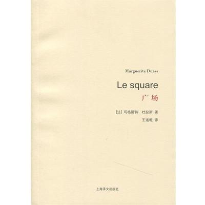 【正版书籍】 广场 (法)杜拉斯　著,王道乾　译 上海译文出版社