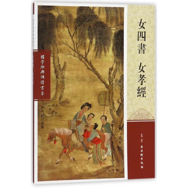 【正版书籍】 女四书 女孝经 国学经典诵读书系 弘化社 编 古吴轩出版社
