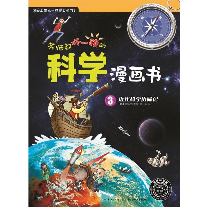 【正版书籍】 老师都吓一跳的科学漫画书:近代科学历险记 (韩)高允坤 著绘,陈钰 译 长江少年儿童出版社