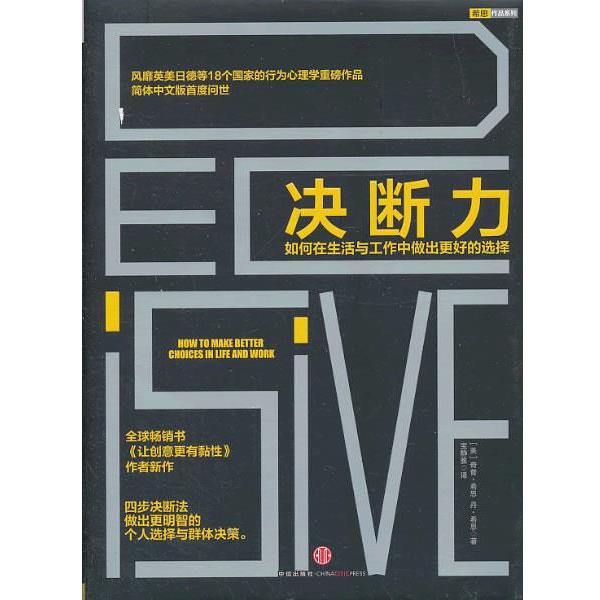 【正版书籍】 决断力-如何在生活与工作中做出更好的选择 (美)希思　等著,宝静雅　译 中信出版社