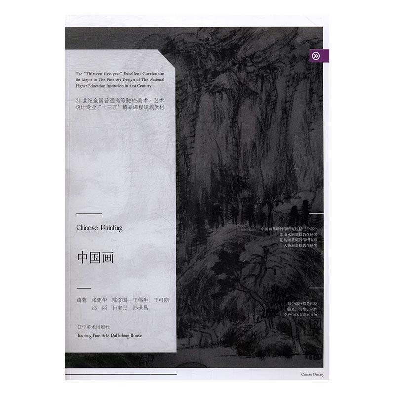 【正版书籍】 中国画 张建华,陈文国,王伟生,王可刚,邵丽等 辽宁美术出版社