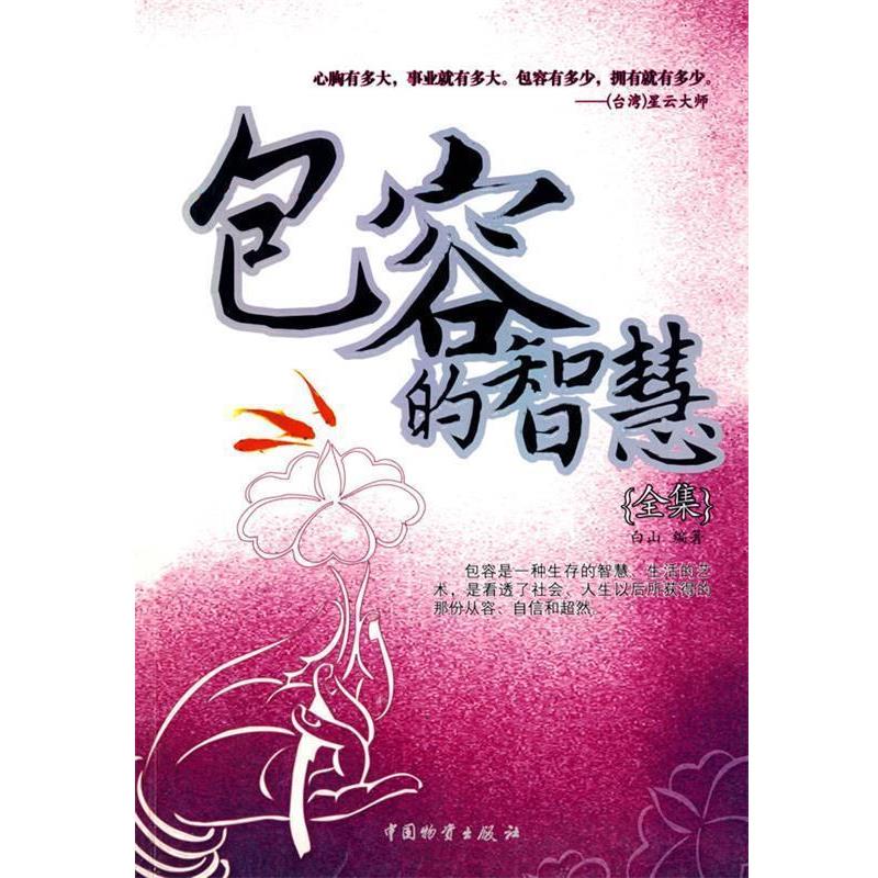 【正版书籍】 包容的智慧全集 白山 编著 中国财富出版社