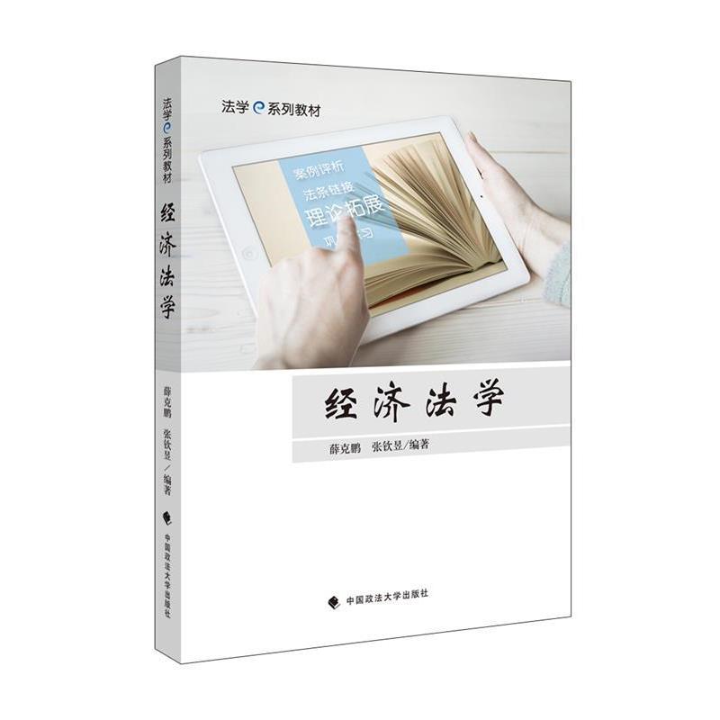 【正版书籍】 经济法学 薛克鹏,张钦昱 著 中国政法大学出版社