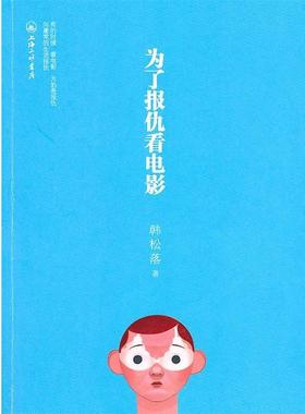 【正版书籍】 为了报仇看电影 韩松落　著 上海三联书店