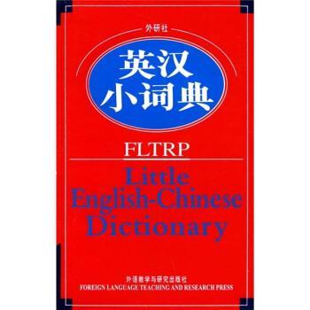 【正版书籍】 外研社英汉小词典 外研社学术与辞书部 编 外语教学与研究出版社