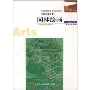 【正版书籍】 高等院校美术专业系列教材·艺术设计类:园林绘画 叶理 编 岭南美术出版社