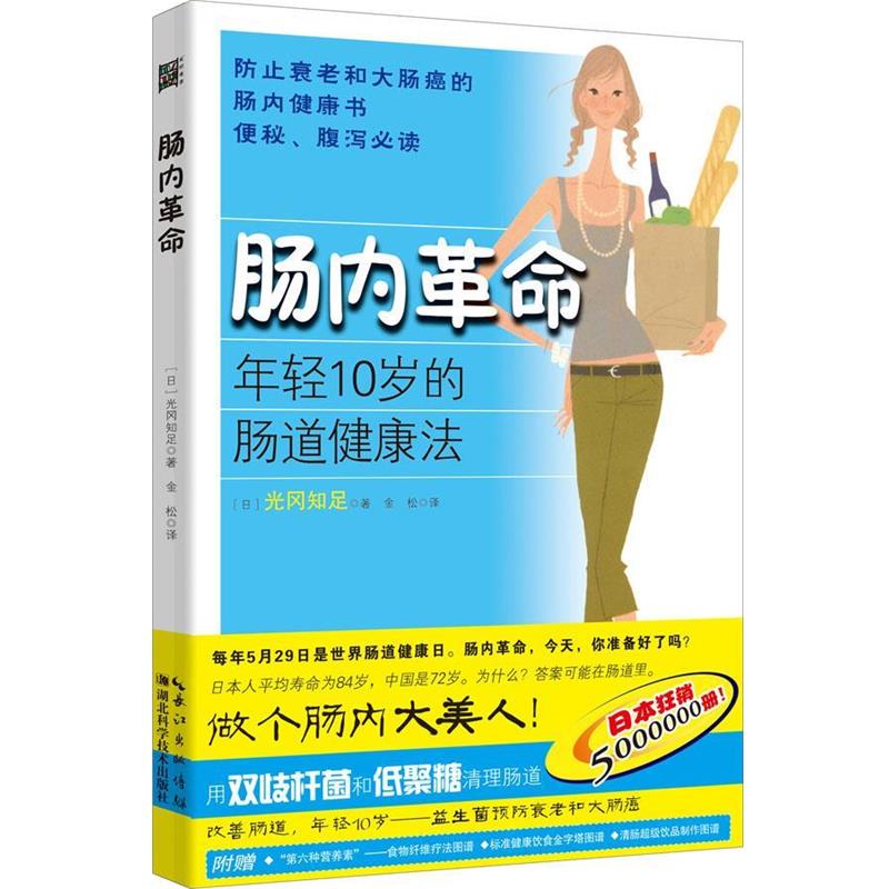 【正版书籍】 肠内革命 (日)光冈知足 著,金松 译 湖北科学技术出版社