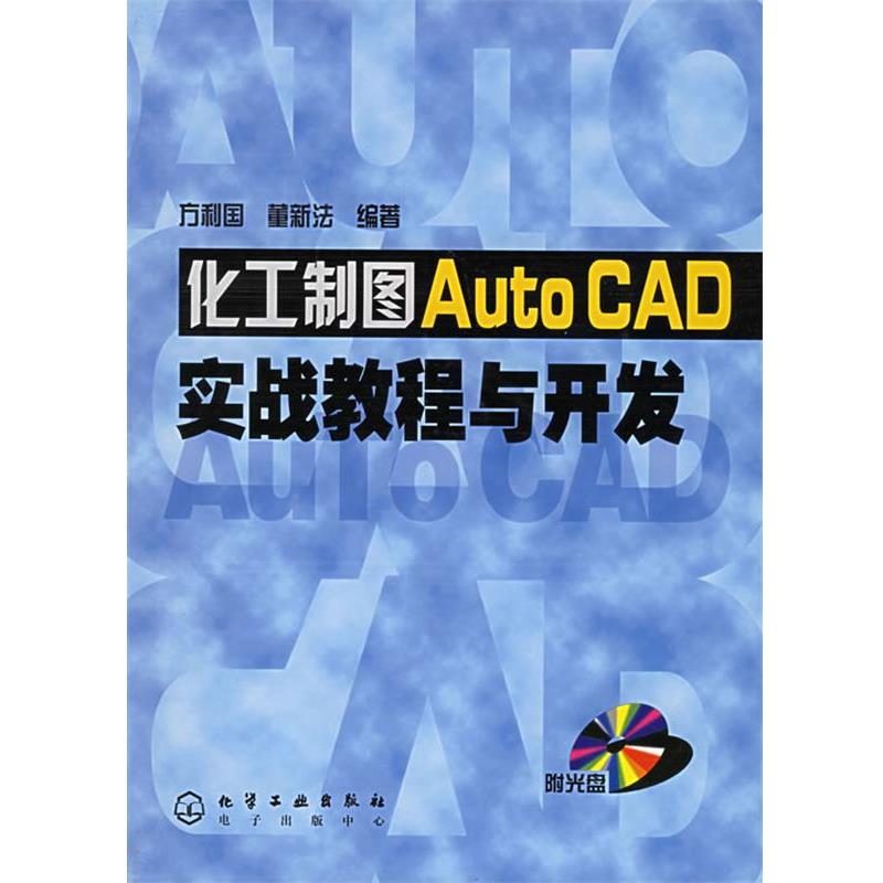 【正版书籍】 化工制图AutoCAD实战教程与开发 方利国,董新法 编著 化学工业出版社