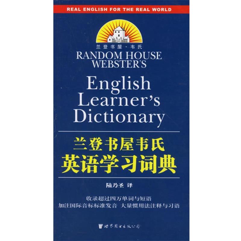 【正版书籍】 兰登书屋韦氏英语学习词典 陆乃圣 译 世界图书出版公司