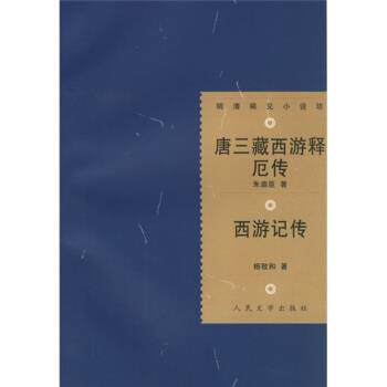 【正版书籍】 唐三藏西游释厄传:西游记传 [明] 朱鼎臣,[明] 杨致和,陈新 著 人民文学出版社