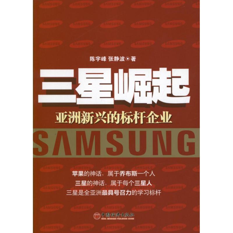 【正版书籍】 三星崛起:亚洲新兴的标杆企业 陈宇峰,张静波 著 中国经济出版社