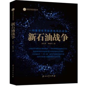 【正版书籍】 新石油战争 金灿荣,韩晓平 著 石油工业出版社