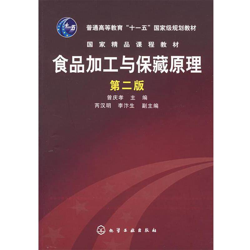 【正版书籍】 食品加工与保障藏原理 曾庆孝 主编 化学工业出版社