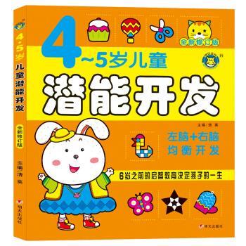 【正版书籍】 4-5岁儿童潜能开发-全新修订版 清英 著 明天出版社