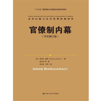 【正版书籍】 官僚制内幕 [美] 安东尼唐斯(Anthony Downs) 中国人民大学出版社
