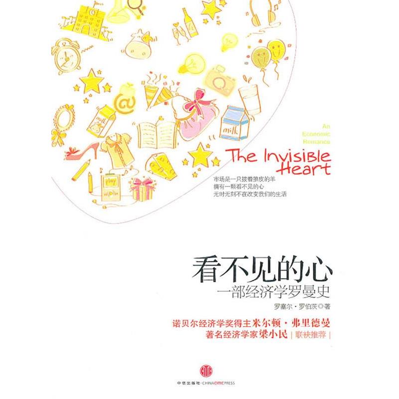 【正版书籍】 看不见的心:一部经济学罗曼史 (美)罗伯茨 著,张勇,李琼芳 译 中信出版社