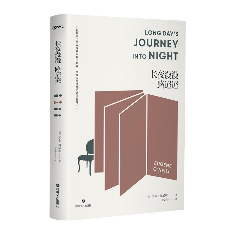 【正版书籍】 长夜漫漫路迢迢 (美)尤金·奥尼尔 四川文艺出版社