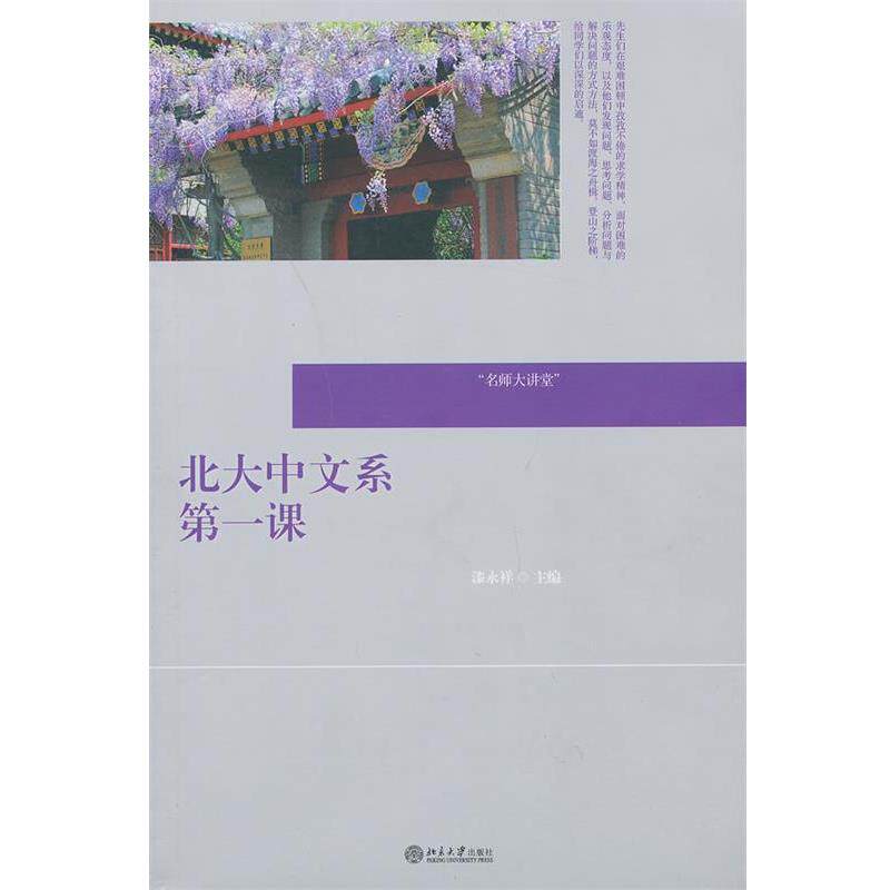 【正版书籍】 北大中文系课 漆永祥 主编 北京大学出版社
