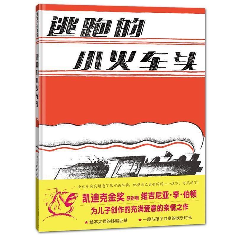 【正版书籍】 逃跑的小火车头 维吉尼亚·李·伯顿 文,赵静 译 21世纪出版社