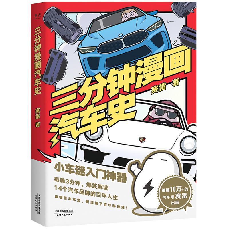 【正版书籍】 赛雷三分钟漫画汽车史 赛雷,果麦文化出品 天津人民出版社