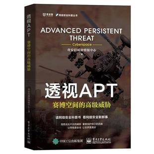 透视APT：赛博空间 威胁 奇安信威胁情报中心 电子工业出版 书籍 著 社 正版