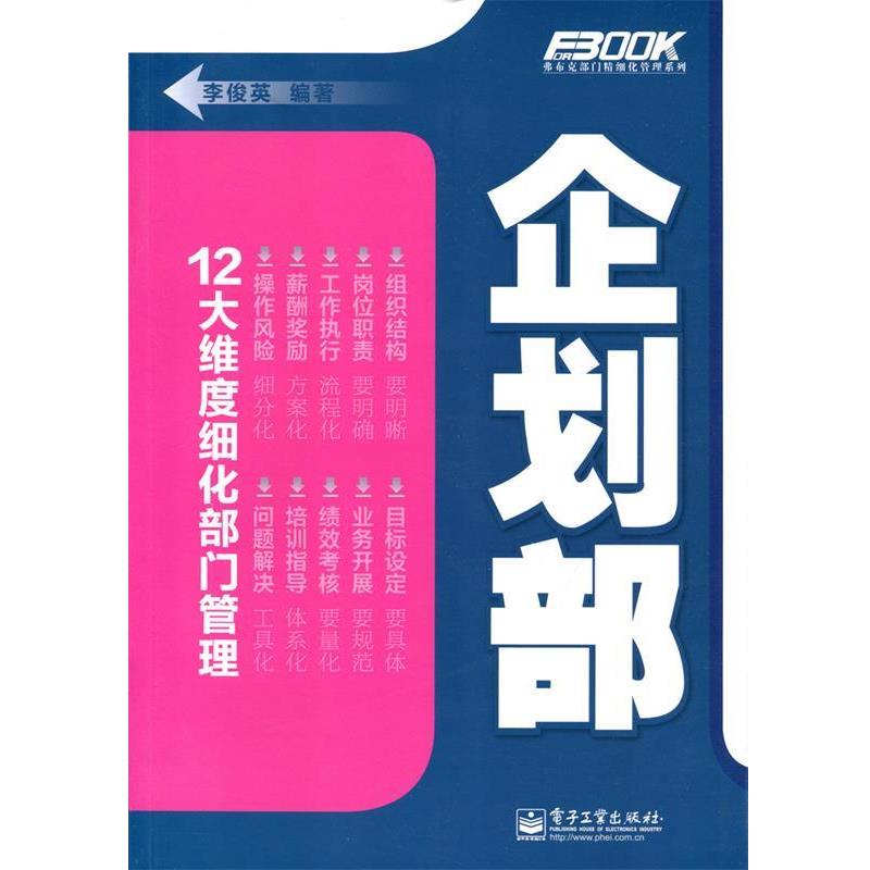 【正版书籍】 企划部 李俊英著 电子工业出版社