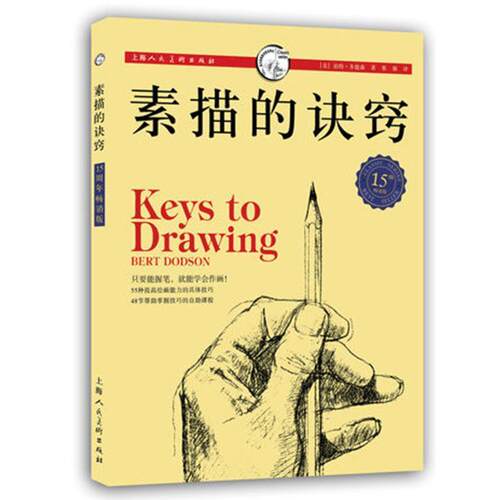 【正版书籍】 素描的诀窍 (美)伯特·多德森 著,蔡强 译 上海人民美术出版社