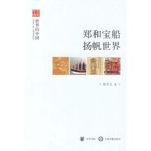 【正版书籍】 郑和宝船扬帆世界:世界的中国 徐作生 中华书局，上海古籍出版社